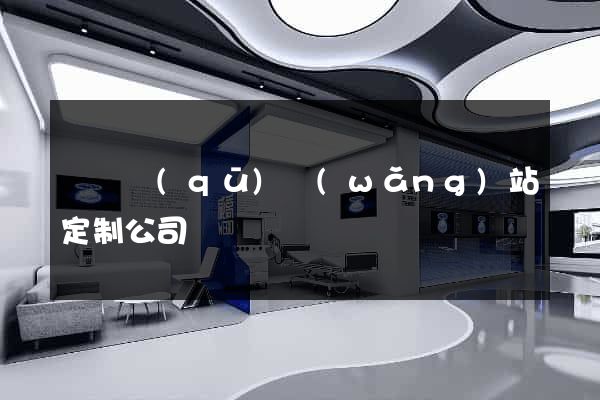 鐘樓區(qū)網(wǎng)站定制公司