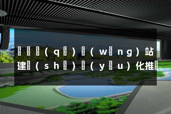 鐘樓區(qū)網(wǎng)站建設(shè)優(yōu)化推廣