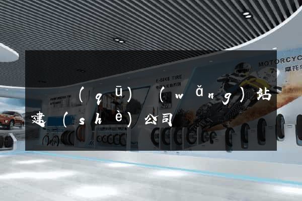 鐘樓區(qū)網(wǎng)站建設(shè)公司