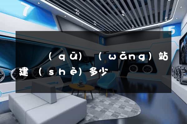 鐘樓區(qū)網(wǎng)站建設(shè)多少錢