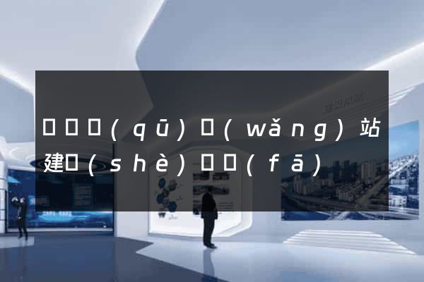 鐘樓區(qū)網(wǎng)站建設(shè)開發(fā)