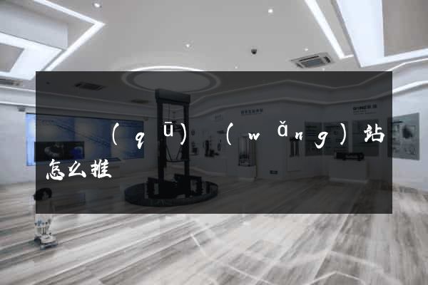 鐘樓區(qū)網(wǎng)站怎么推廣
