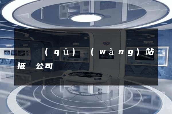 鐘樓區(qū)網(wǎng)站推廣公司