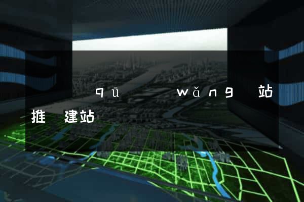 鐘樓區(qū)網(wǎng)站推廣建站