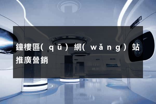 鐘樓區(qū)網(wǎng)站推廣營銷