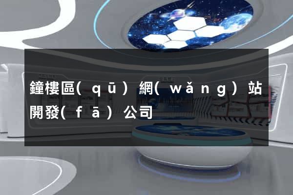 鐘樓區(qū)網(wǎng)站開發(fā)公司