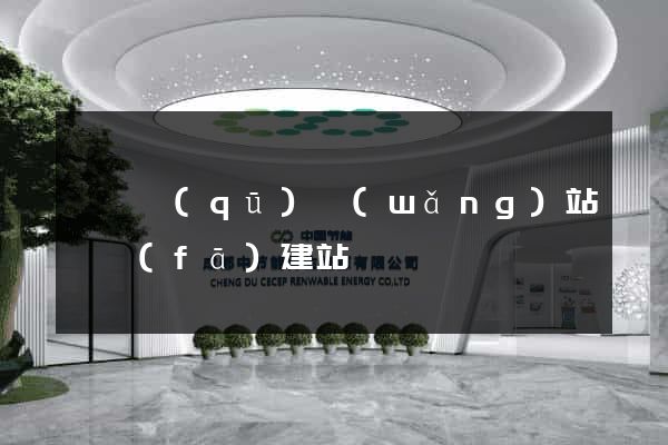 鐘樓區(qū)網(wǎng)站開發(fā)建站