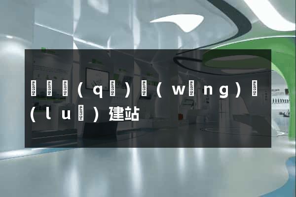 鐘樓區(qū)網(wǎng)絡(luò)建站