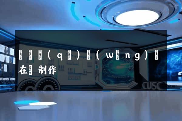 鐘樓區(qū)網(wǎng)頁在線制作