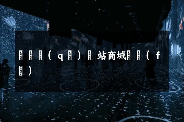 鐘樓區(qū)網站商城開發(fā)