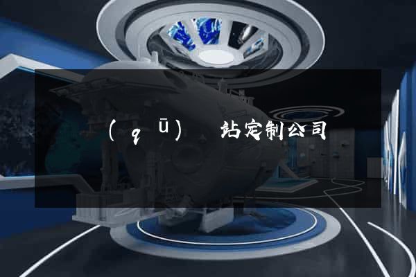 鐘樓區(qū)網站定制公司