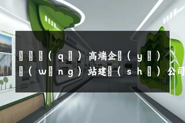 鐘樓區(qū)高端企業(yè)網(wǎng)站建設(shè)公司