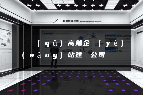 鐘樓區(qū)高端企業(yè)網(wǎng)站建設公司