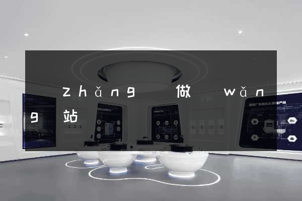 長(zhǎng)寧做網(wǎng)站