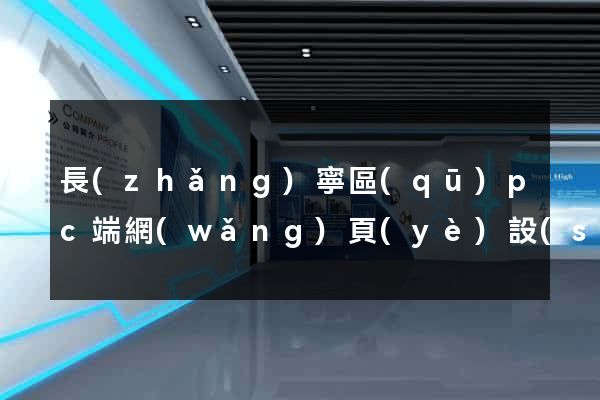 長(zhǎng)寧區(qū)pc端網(wǎng)頁(yè)設(shè)計(jì)公司