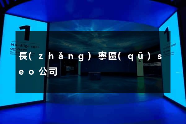 長(zhǎng)寧區(qū)seo公司