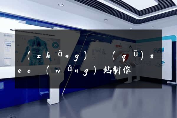 長(zhǎng)寧區(qū)seo網(wǎng)站制作