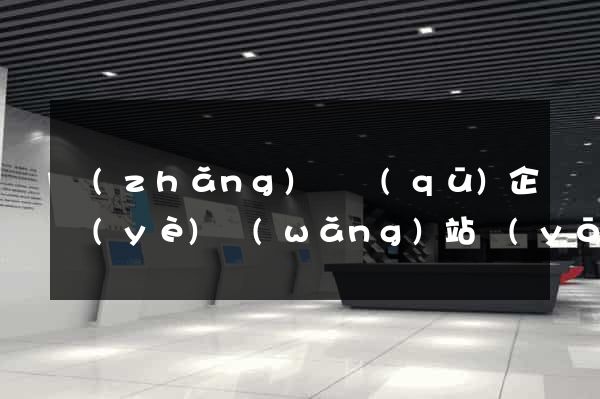 長(zhǎng)寧區(qū)企業(yè)網(wǎng)站優(yōu)化