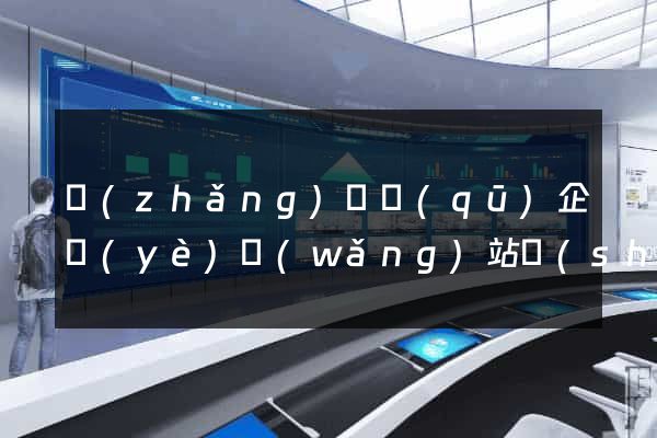 長(zhǎng)寧區(qū)企業(yè)網(wǎng)站設(shè)計(jì)