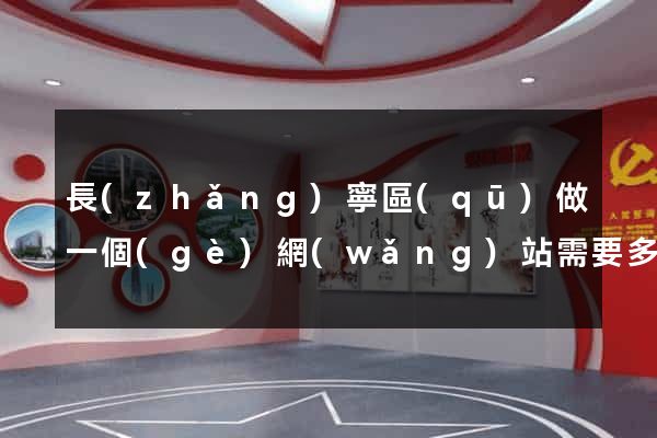 長(zhǎng)寧區(qū)做一個(gè)網(wǎng)站需要多少錢(qián)