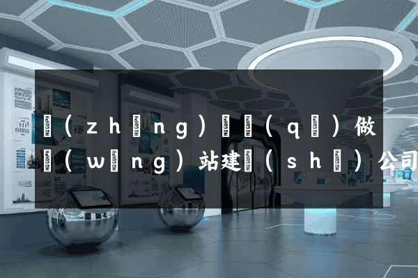 長(zhǎng)寧區(qū)做網(wǎng)站建設(shè)公司