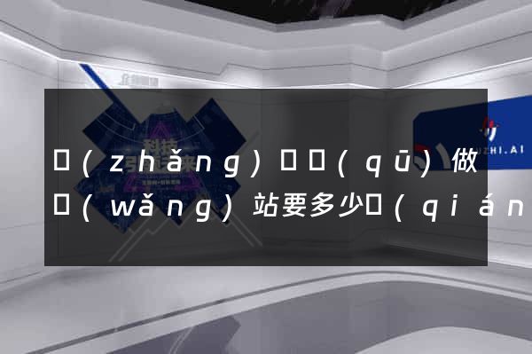 長(zhǎng)寧區(qū)做網(wǎng)站要多少錢(qián)