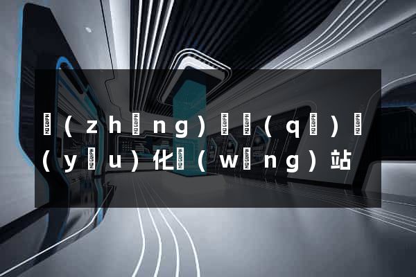 長(zhǎng)寧區(qū)優(yōu)化網(wǎng)站
