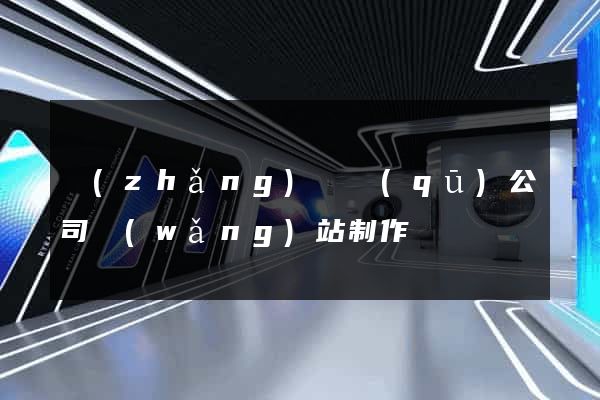 長(zhǎng)寧區(qū)公司網(wǎng)站制作