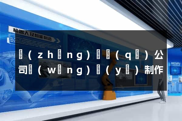 長(zhǎng)寧區(qū)公司網(wǎng)頁(yè)制作