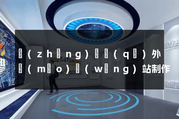 長(zhǎng)寧區(qū)外貿(mào)網(wǎng)站制作