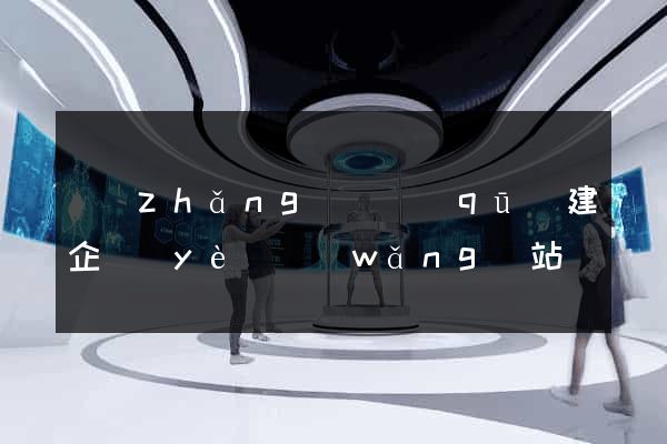 長(zhǎng)寧區(qū)建企業(yè)網(wǎng)站
