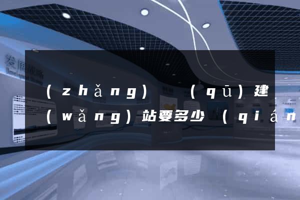 長(zhǎng)寧區(qū)建網(wǎng)站要多少錢(qián)