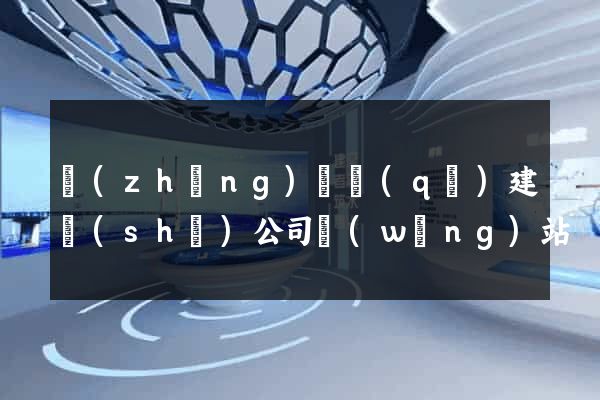 長(zhǎng)寧區(qū)建設(shè)公司網(wǎng)站
