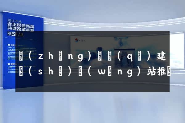 長(zhǎng)寧區(qū)建設(shè)網(wǎng)站推廣