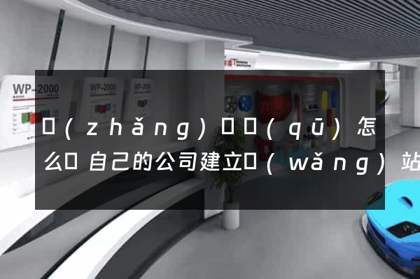 長(zhǎng)寧區(qū)怎么給自己的公司建立網(wǎng)站
