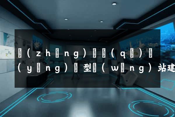 長(zhǎng)寧區(qū)營(yíng)銷型網(wǎng)站建設(shè)