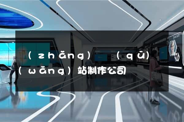 長(zhǎng)寧區(qū)網(wǎng)站制作公司