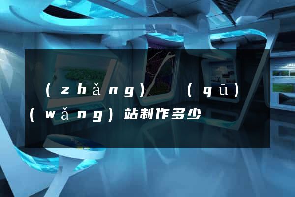 長(zhǎng)寧區(qū)網(wǎng)站制作多少錢
