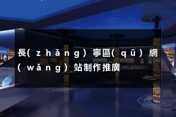 長(zhǎng)寧區(qū)網(wǎng)站制作推廣