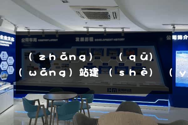 長(zhǎng)寧區(qū)網(wǎng)站建設(shè)優(yōu)化推廣