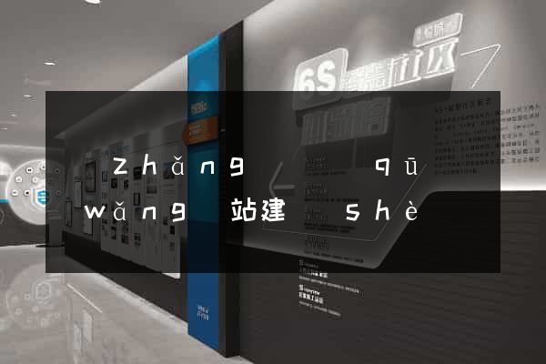 長(zhǎng)寧區(qū)網(wǎng)站建設(shè)開發(fā)