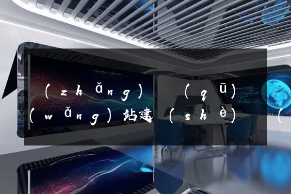 長(zhǎng)寧區(qū)網(wǎng)站建設(shè)開發(fā)價(jià)格