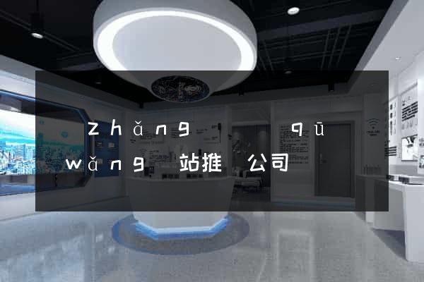 長(zhǎng)寧區(qū)網(wǎng)站推廣公司