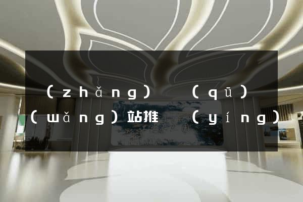 長(zhǎng)寧區(qū)網(wǎng)站推廣營(yíng)銷