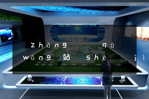 長(zhǎng)寧區(qū)網(wǎng)站設(shè)計(jì)與制作