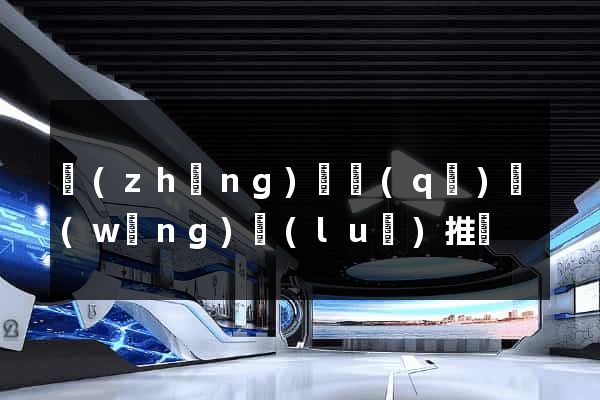 長(zhǎng)寧區(qū)網(wǎng)絡(luò)推廣