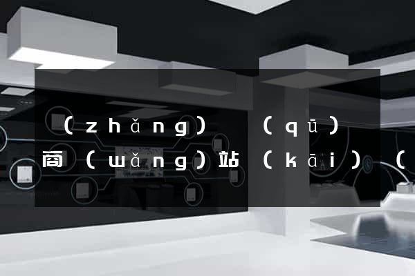 長(zhǎng)寧區(qū)電商網(wǎng)站開(kāi)發(fā)
