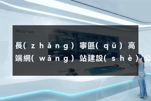 長(zhǎng)寧區(qū)高端網(wǎng)站建設(shè)公司