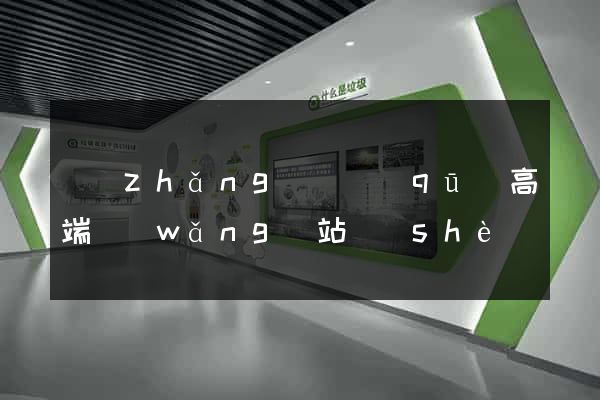 長(zhǎng)寧區(qū)高端網(wǎng)站設(shè)計(jì)公司