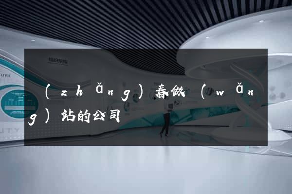 長(zhǎng)春做網(wǎng)站的公司